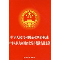 中华人民共和国企业所得税法中华人民共和国企业所得税法实施条例