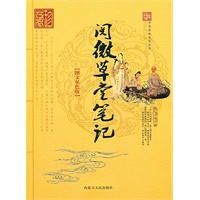 中华传统文化丛书——阅微草堂笔记(图文双色版)