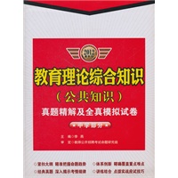 教育理论综合知识（公共知识）真题精解及全真模拟试卷（中学部分）2012最新版/教师公开招聘考试专用教材