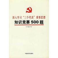 深入学习“三个代表”重要思想知识竞赛500