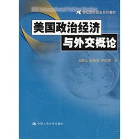 美国政治经济与外交概论