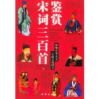 宋词三百首鉴赏（影响中华儿女一生的文化国宝）