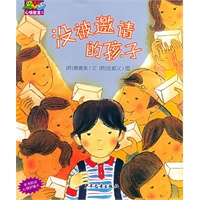 没被邀请的孩子——心情教室丛书