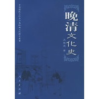 晚清文化史——中国传统文化与江南地域文研究丛书