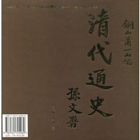清代通史(1-5)