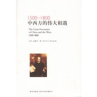 1500-1800中西方的伟大相遇