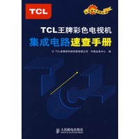 TCL王牌彩色电视机集成电路速查手册