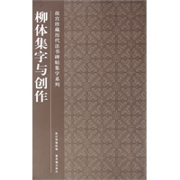 柳体集字与创作