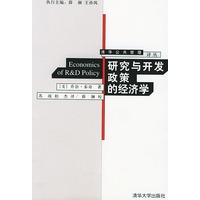 研究与开发政策的经济学——清华公共管理译丛