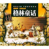 格林童话(最新版彩图注音)