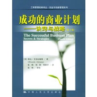 成功的商业计划：诀窍与战略（第4版）——工商管理经典译丛·创业与创新管理系列