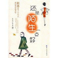 还是陌生一点好