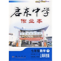 七年级 数学（下）：上海科技版——启东中学作业本2010年9月印刷