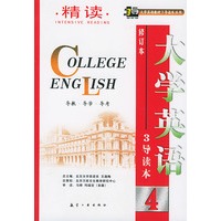 大学英语(修订本)精读(四)导读本
