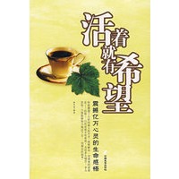活着就有希望：震撼亿万心灵的生命感悟