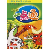 儿童学画启蒙丛书（中）动物一点通
