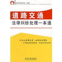 法律纠纷处理一本通道路交通法律纠纷处理一本通