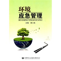 环境应急管理