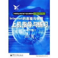 Internet的连接与使用上机指导与练习（第二版）——中等职业学校电子信息类教材·计算机技术专业