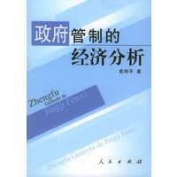 政府管制的经济分析