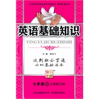 七年级上（人教新目标）英语基础知识（2010年6月印刷）