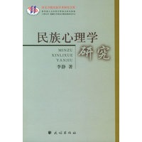民族心理学研究——西北少数民族学术研究文库