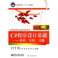 C#程序设计基础——教程、实验、习题