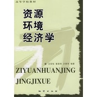 资源环境经济学