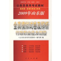 山东省《行政职业能力测验全真模拟试卷及解析》2009版