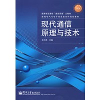 现代通信原理与技术