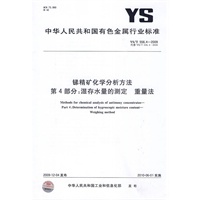 锑精矿化学分析方法 第4部分：湿存水量的测定 重量法