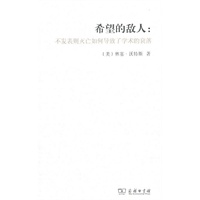 希望的敌人:不发表则灭亡如何导致了学术的衰落
