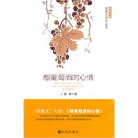 酿葡萄酒的心情