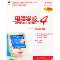 电脑学校(4)--提高篇 （含CD-ROM光盘一张）