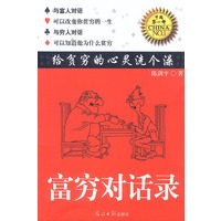 富穷对话录：给贫穷的心灵洗个澡