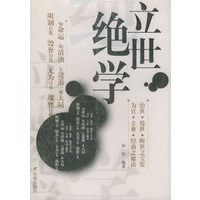 立世绝学