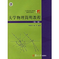 大学物理简明教程（第二版）（含配套CD-ROM一张）——21世纪重点教材物理学系列