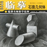 临摹名师教学范例 石膏几何体