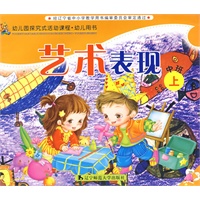 幼儿园探究试活动课程·幼儿用书：艺术表现（中班上）