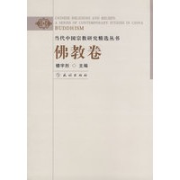 当代中国宗教研究精选丛书.佛教卷(阅读中国)