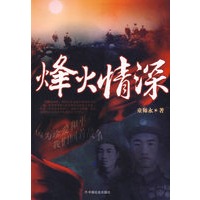 烽火情深