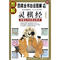 图解灵棋经: 享誉古今的易占奇书 （中国唯一一部系统杂卜著作，白话详解图解版）