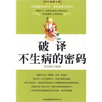 破译不生病的密码