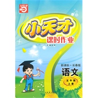 语文五年级上册（新课标·长春版）小天才课时作业（2010年5月印刷）赠试卷