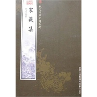 家藏集（集部-72）——钦定四库全书荟要