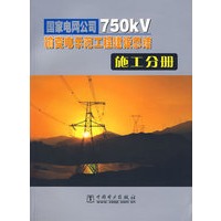 国家电网公司750kV输变电示范工程建设总结：施工分册