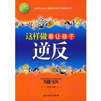阳光家庭亲子书系 这样做最让孩子逆反