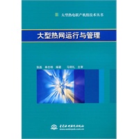 大型热网运行与管理 (大型热电联产机组技术丛书)