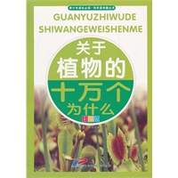 青少年成长必读 科学真有趣丛书 关于植物的十万个为什么