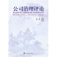 公司治理评论(第3卷第1辑)